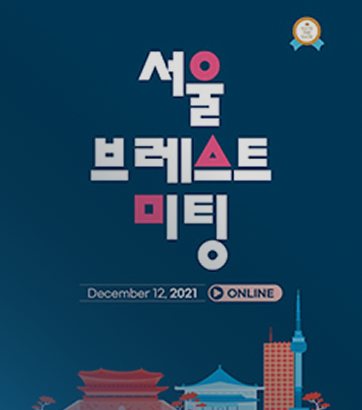 서울브레스트미팅(2021년 12월 12일 온라인) 포스터
